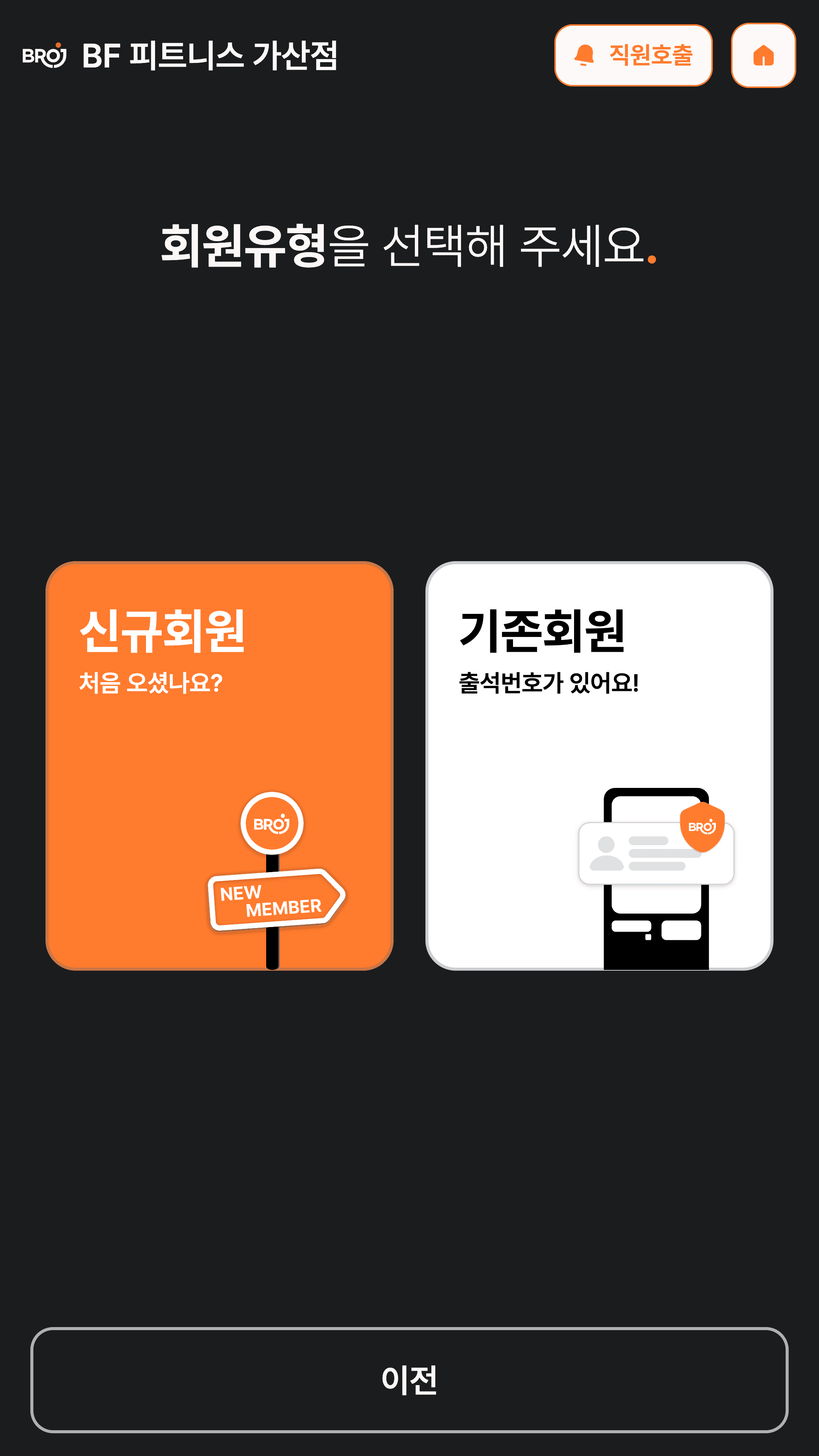 NEXT 출석관리 회원유형 선택