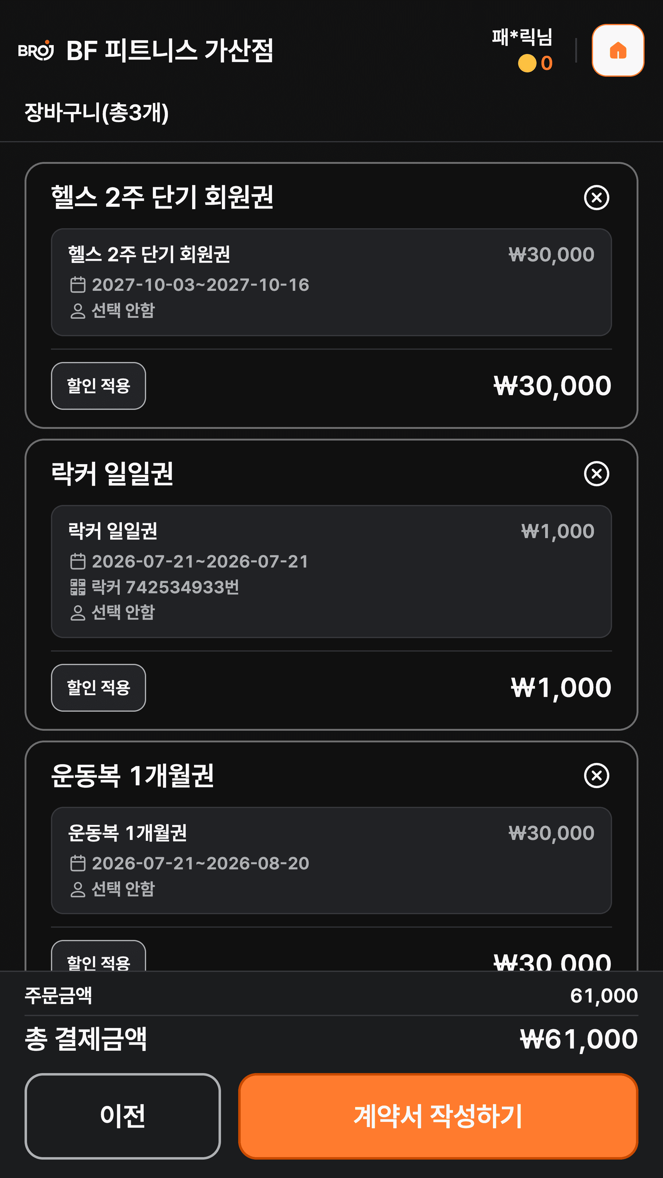 NEXT 출석관리 장바구니